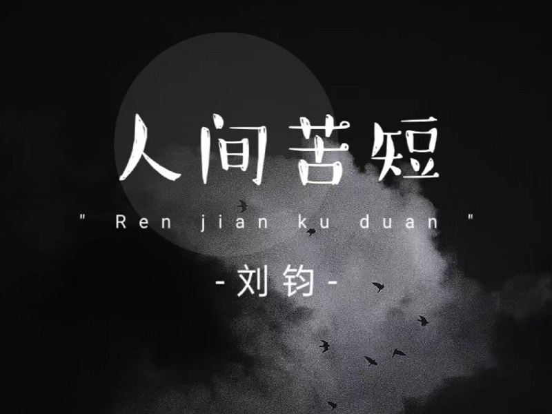 人间苦短 (Single)