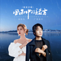 风雨中的诺言 (国语对唱) (Single)