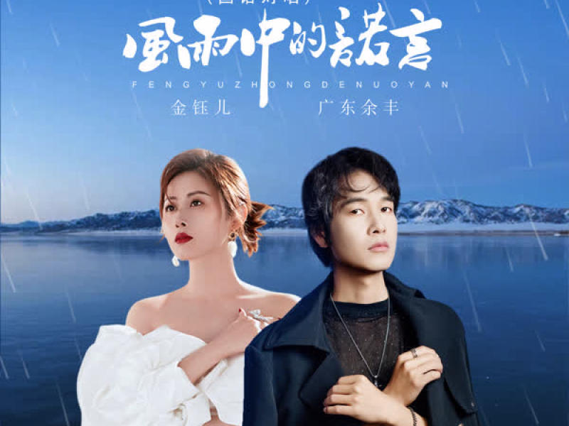 风雨中的诺言 (国语对唱) (Single)