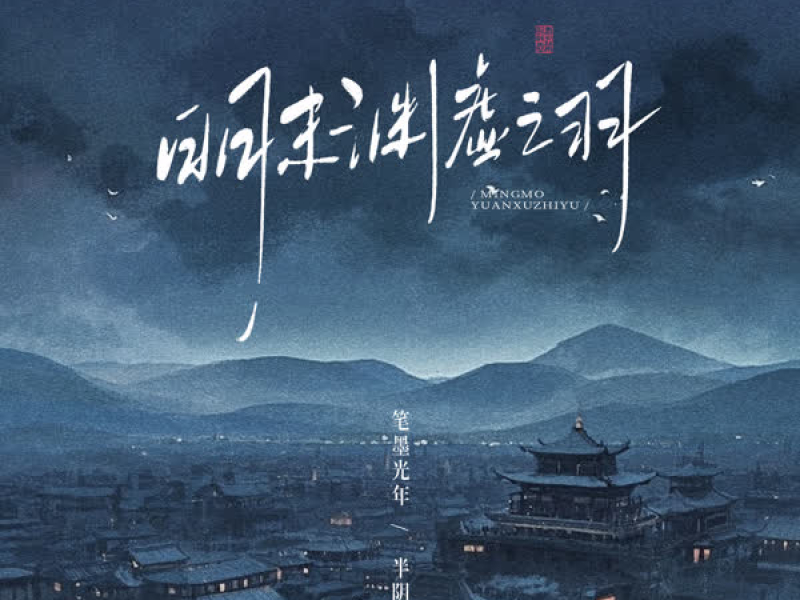 明末渊虚之羽 (Single)