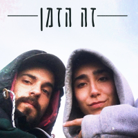 זה הזמן (Single)