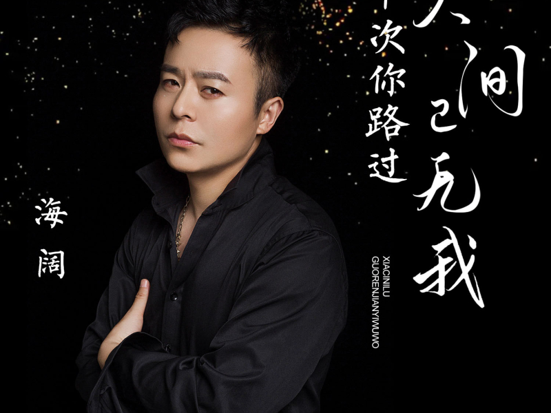 下次你路过人间已无我 (Single)