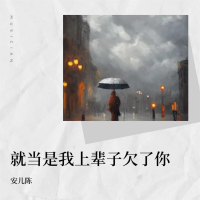 就当是我上辈子欠了你 (Single)