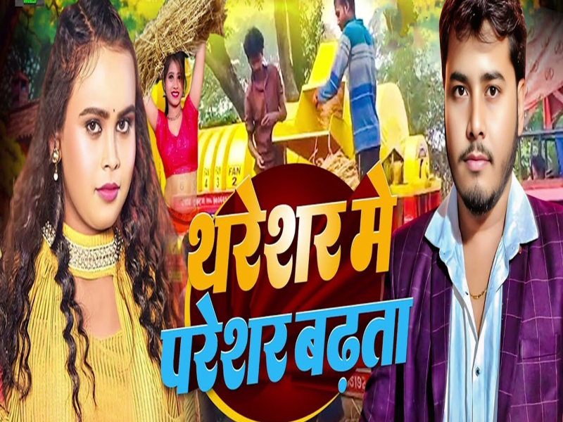 Thareshar Me Pareshar Badhata (Single)