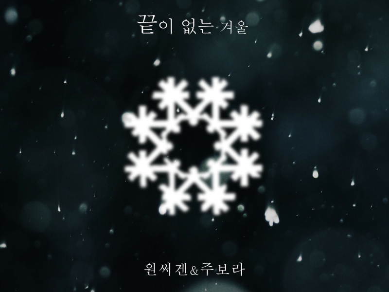 끝이 없는 겨울 (Single)