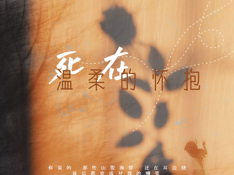 死在温柔的怀抱 (Single)