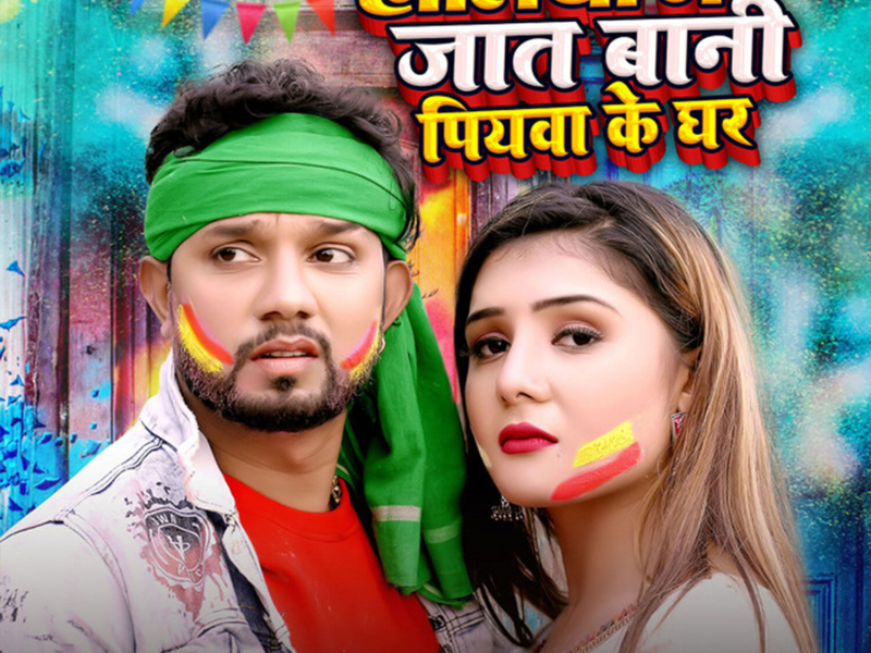 Holiya Me Jat Bani Piyawa Ke Ghar (Single)