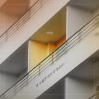 내 사랑은 여기 다 썼으니 (Single)