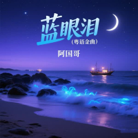 蓝眼泪 (粤语金曲) (Single)