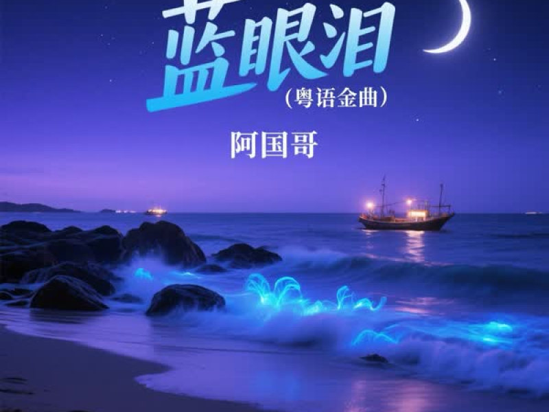 蓝眼泪 (粤语金曲) (Single)