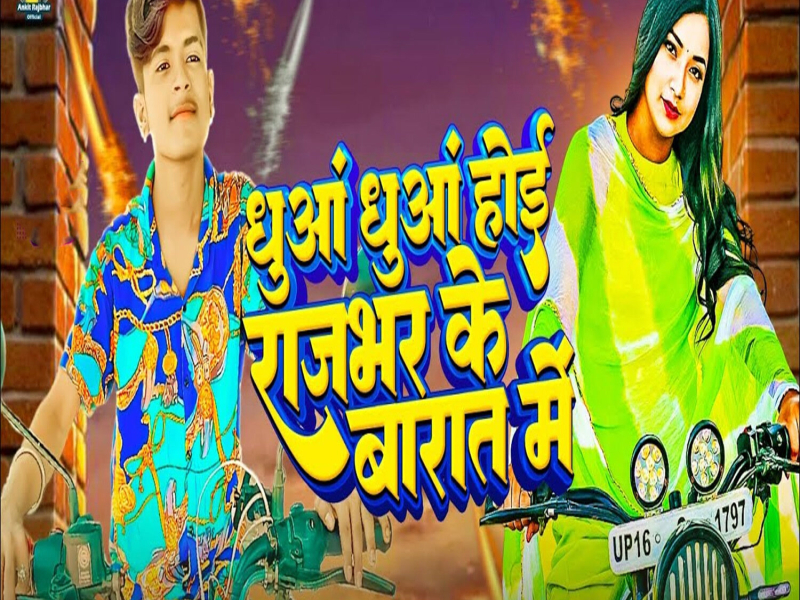 Dhuaa Dhuaa Hoi Rajbhar Ke Barat Me (Single)