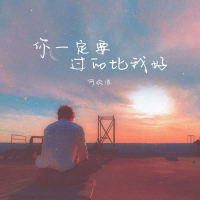 你一定要过的比我好 (Single)