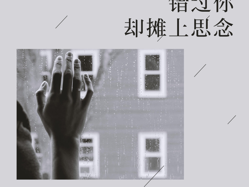 错过你却摊上思念 (Single)