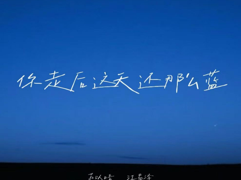 你走后这天还那么蓝 (Single)