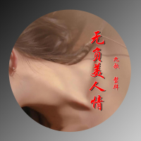 无负美人情 (Single)