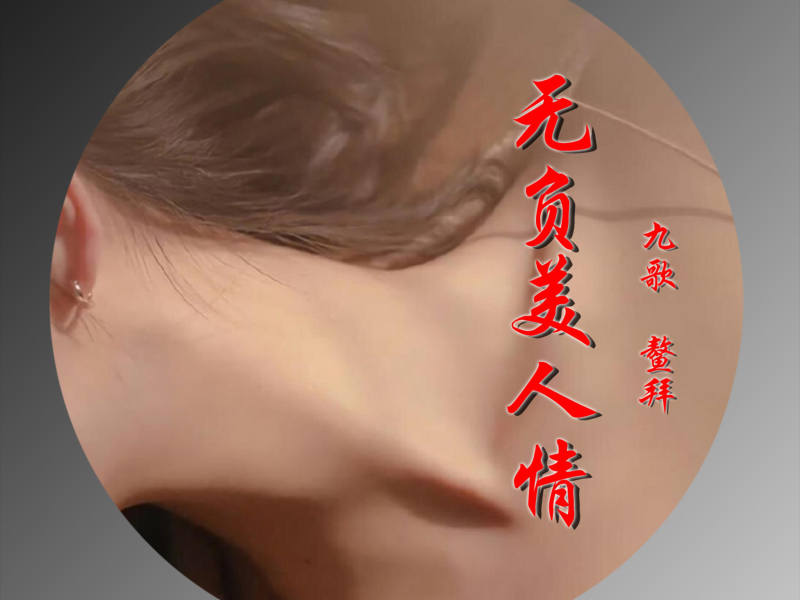 无负美人情 (Single)