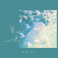 等风来 (Single)