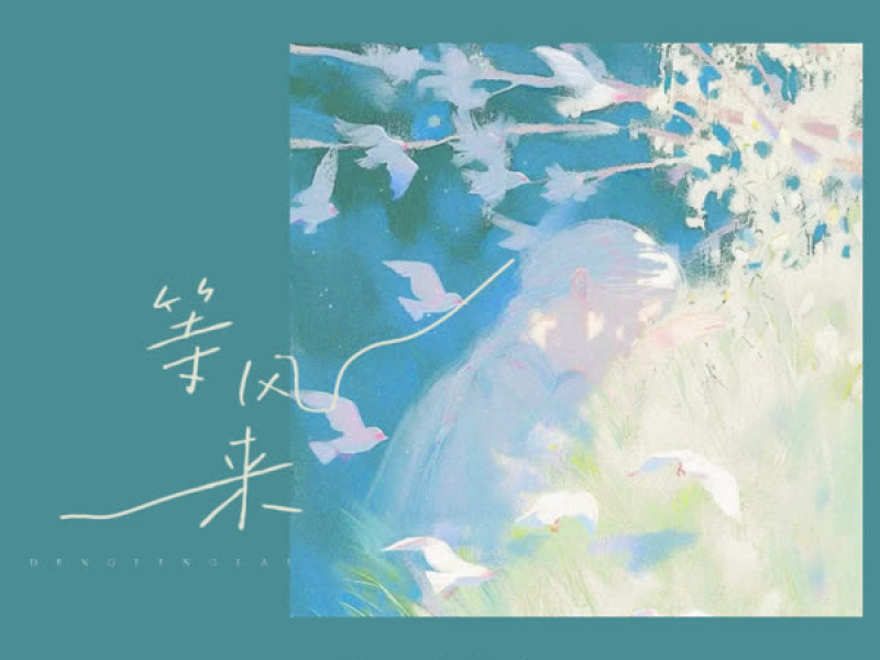 等风来 (Single)