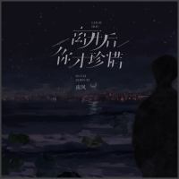 离开后你才珍惜 (Single)