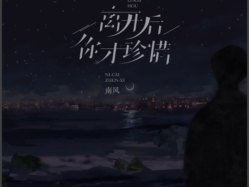 离开后你才珍惜 (Single)