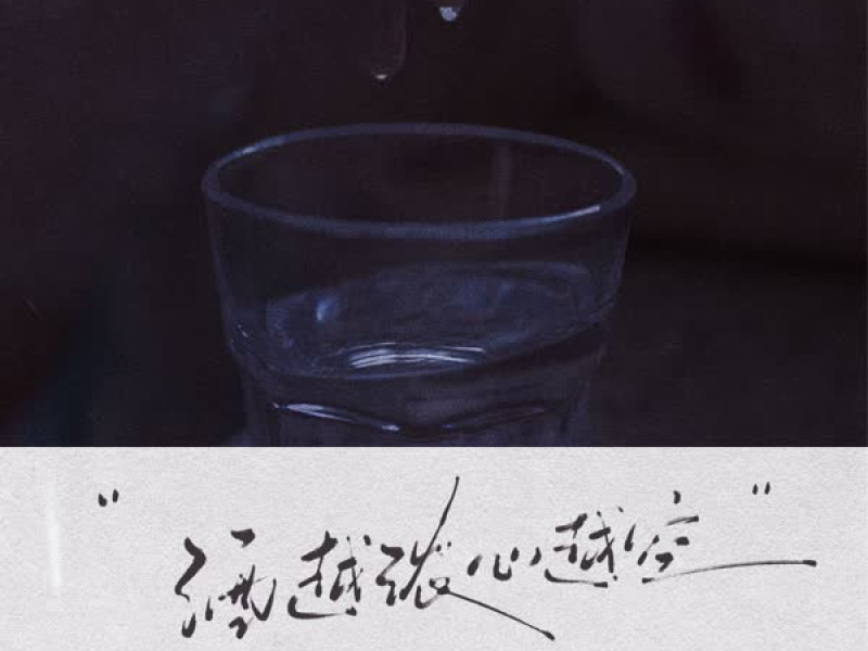 酒越浓 心越空 (Single)