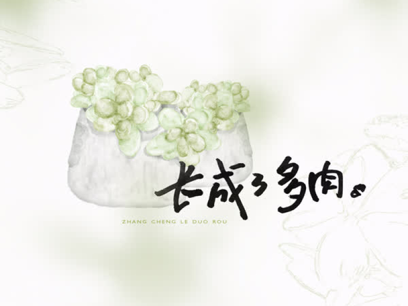 长成了多肉 (Single)