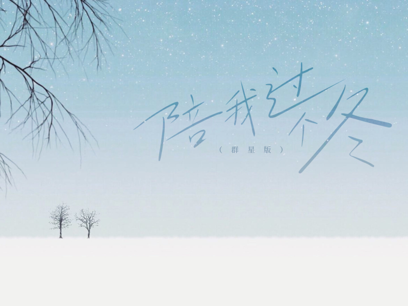 陪我过个冬 (群星版) (Single)