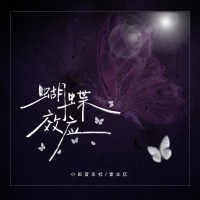 蝴蝶效应 (Single)