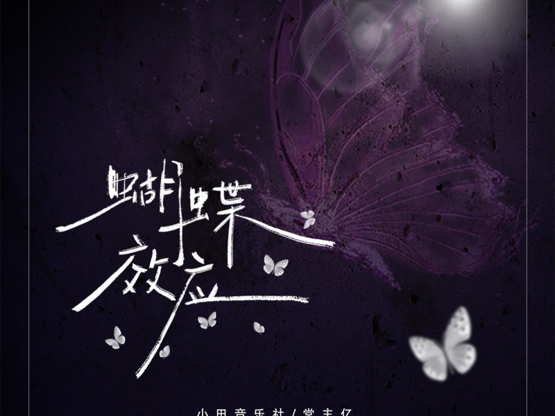 蝴蝶效应 (Single)