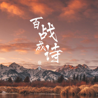 百战成诗 (Single)