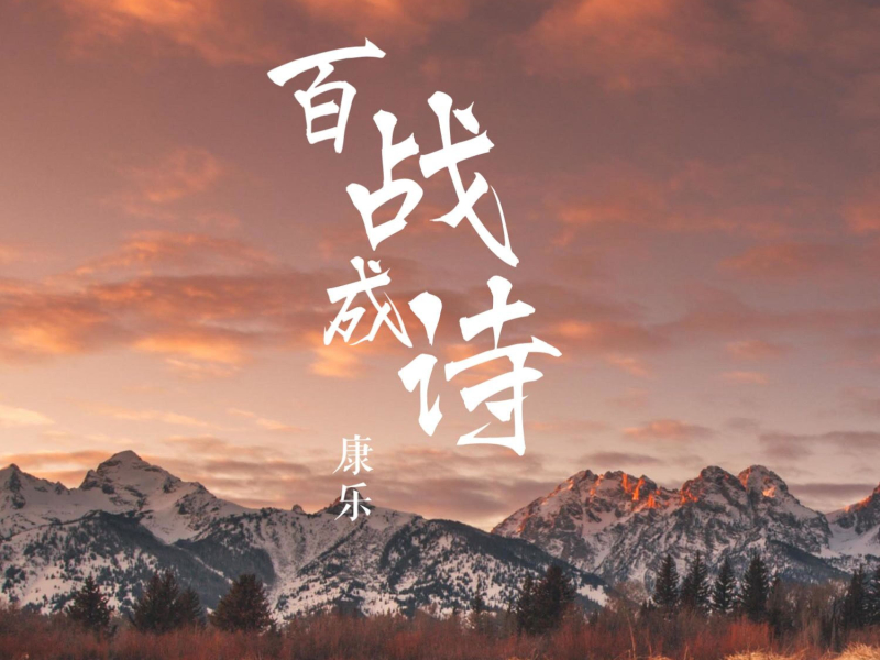 百战成诗 (Single)