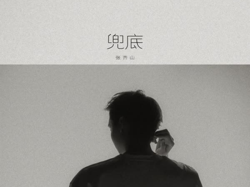 兜底 (Single)