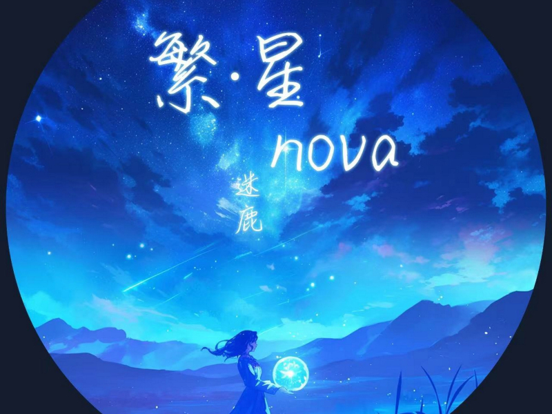 繁·星nova (Single)