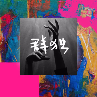 群独 (Single)