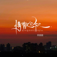 情散今秋 (Single)