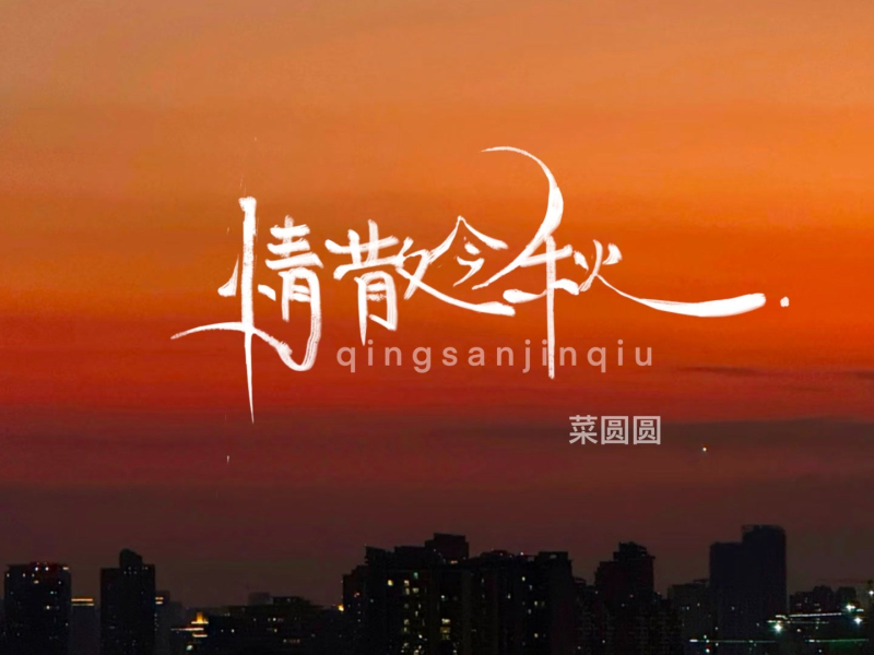 情散今秋 (Single)