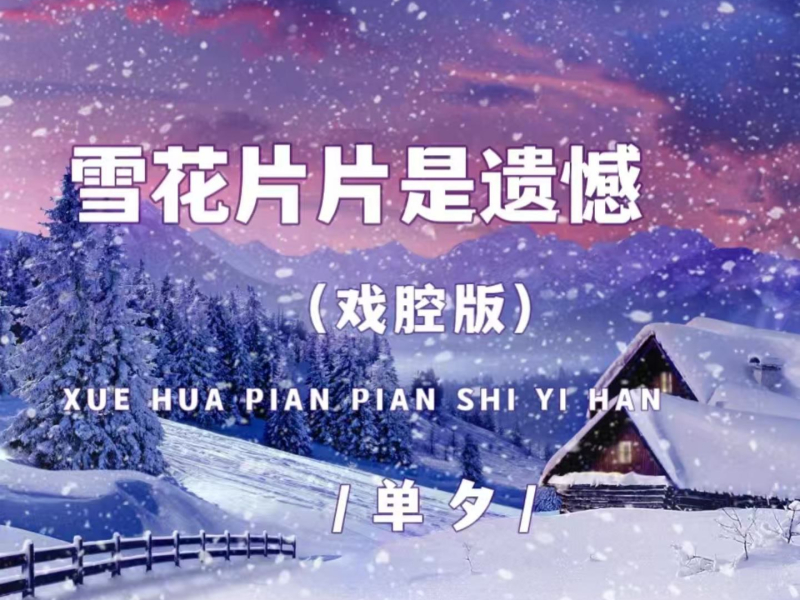 雪花片片是遗憾 (戏腔版) (Single)
