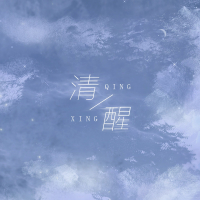 清醒 (Single)