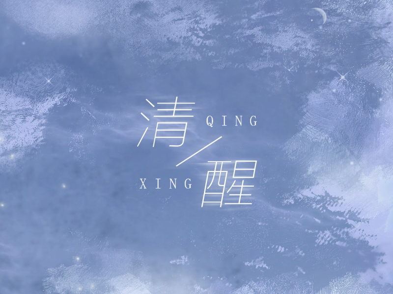 清醒 (Single)