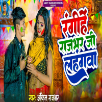 Rangihe Rajbhar Ji Lahangwa (Single)