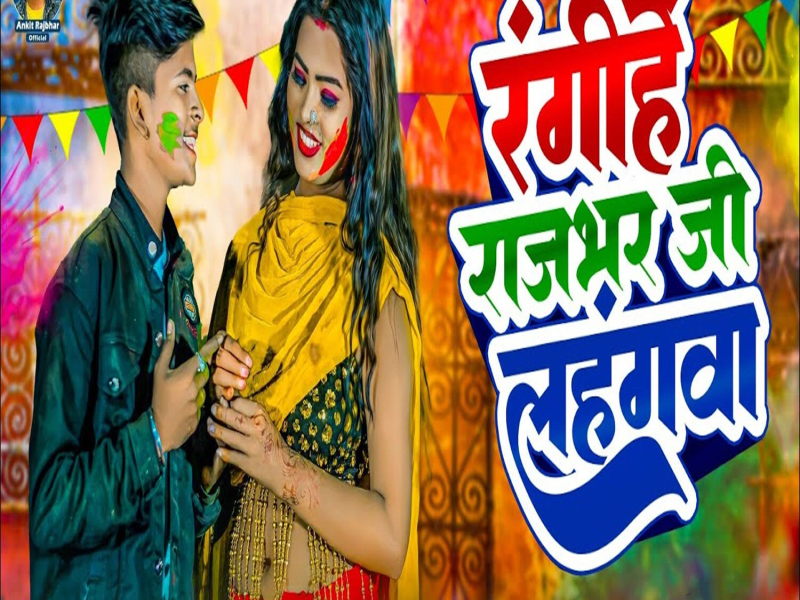 Rangihe Rajbhar Ji Lahangwa (Single)