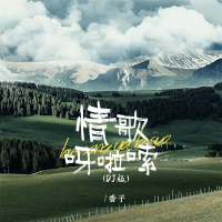 情歌呀啦嗦 (DJ版) (Single)