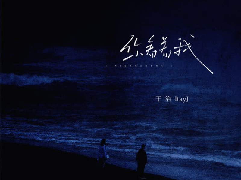 你看着我 (Single)