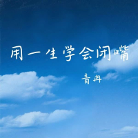 用一生学会闭嘴 (Single)