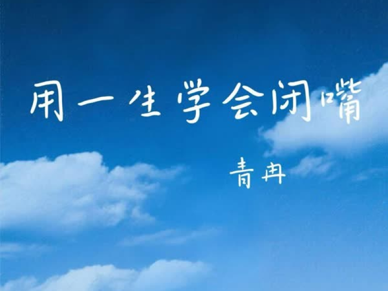 用一生学会闭嘴 (Single)