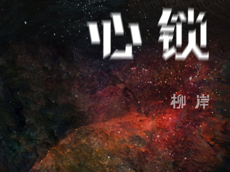 心锁 (Single)