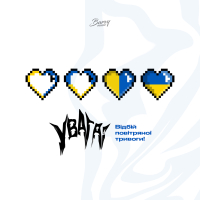 Увага! Відбій повітряної тривоги! (Single)