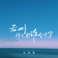 若删朋友圈谁会看穿 (EP)