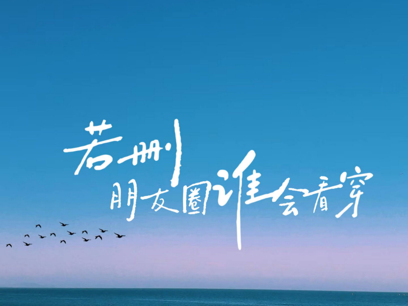 若删朋友圈谁会看穿 (EP)