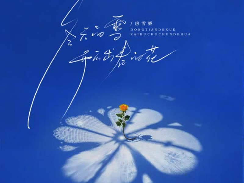 冬天的雪开不出春天的花 (DJ默涵版) (Single)